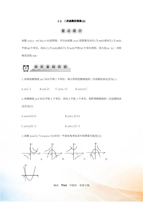 浙教版九年级上数学1.2二次函数的图象(2)同步导学练(含答案)