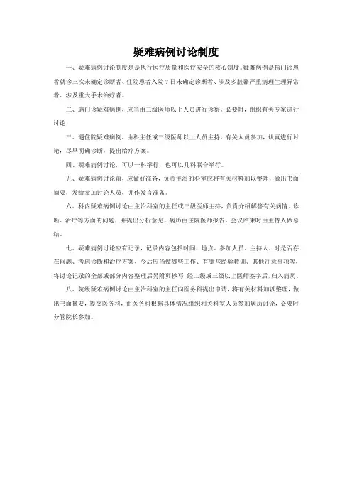 疑难病历讨论制度