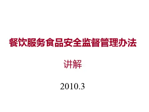 餐饮服务食品安全监督管理办法 讲解