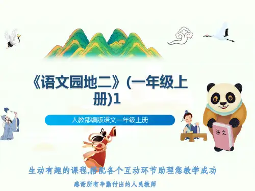 人教部编版语文一年级上册《语文园地二》(一年级上册)1