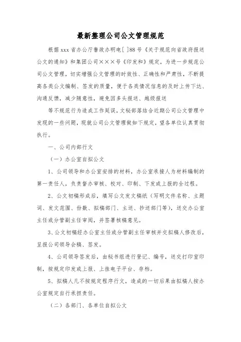 最新整理公司公文管理规范.docx