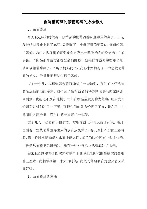 自制葡萄酒的做葡萄酒的方法作文