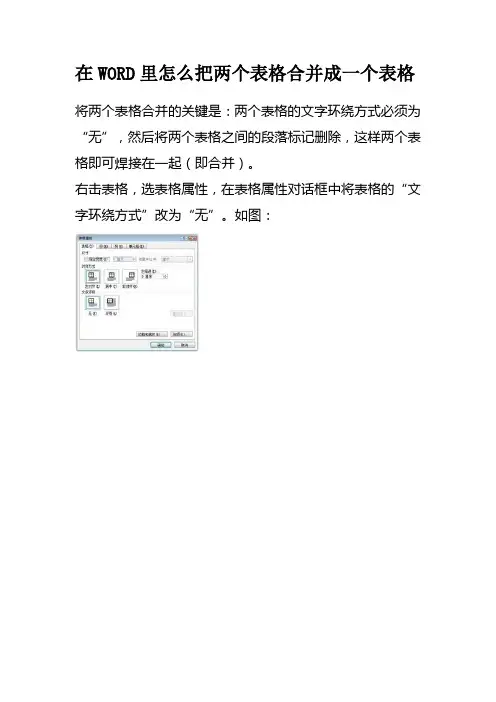 在WORD里怎么把两个表格合并成一个表格