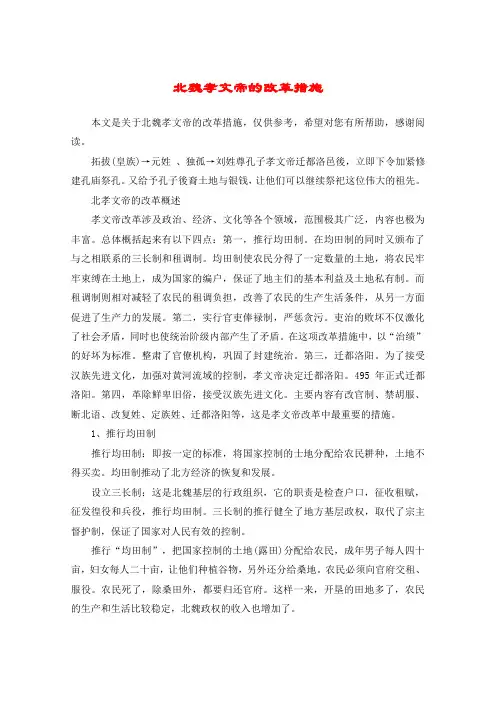 北魏孝文帝的改革措施