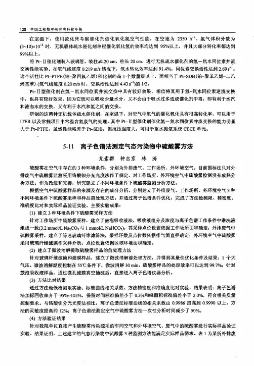 离子色谱法测定气态污染物中硫酸雾方法