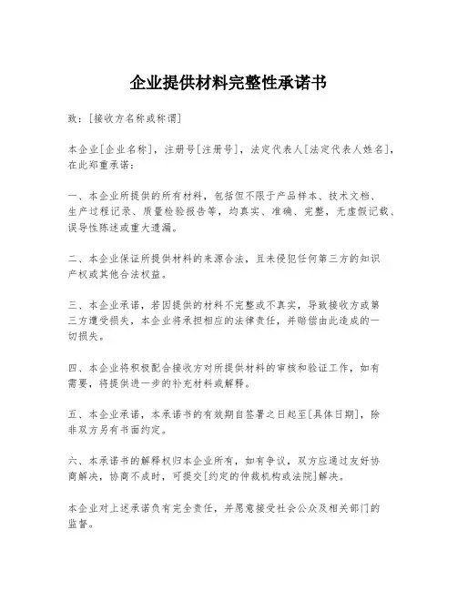 企业提供材料完整性承诺书