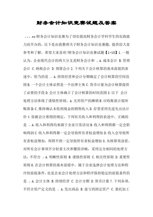 财务会计知识竞赛试题及答案.doc