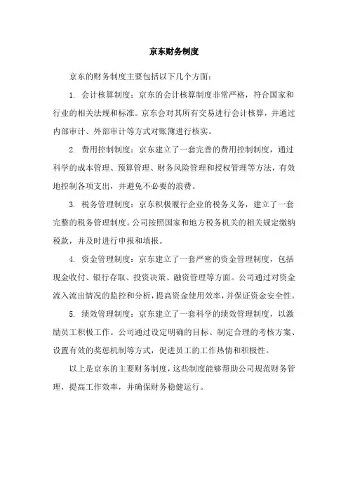 京东财务制度