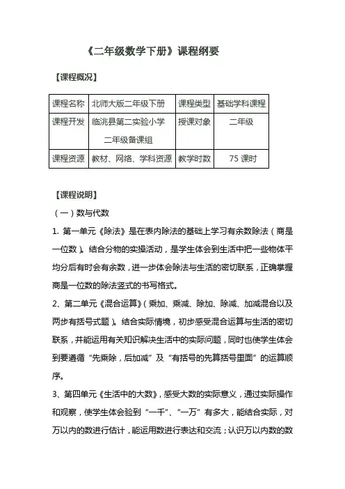 二年级数学下册.课程纲要doc