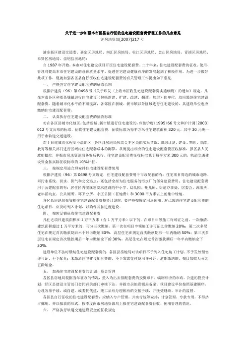关于进一步加强本市区县自行征收住宅建设配套费管理工作的几点意见