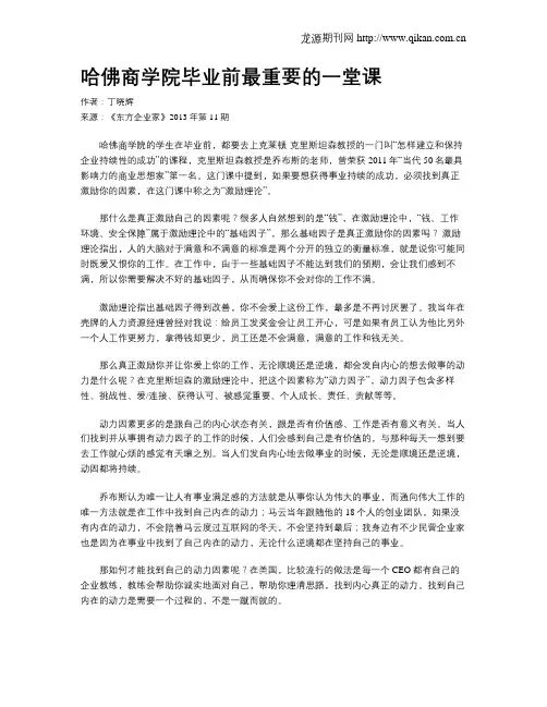 哈佛商学院毕业前最重要的一堂课