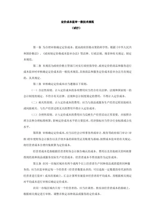 定价成本监审一般技术规范