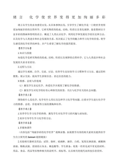 绪言化学使世界变得更加绚丽多彩教案