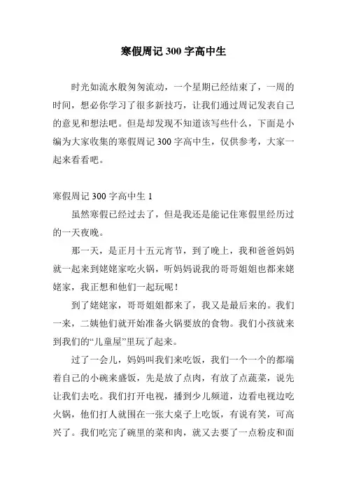 寒假周记300字高中生_0