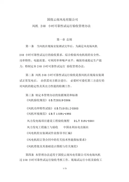 国投云南风电有限公司风机240小时可靠性试运行验收管理办法(试行)