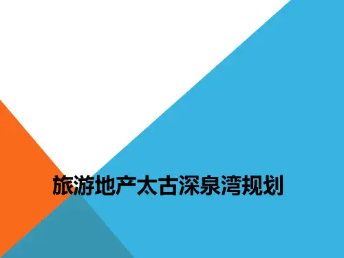 经典旅游地产深泉湾旅游项目方案