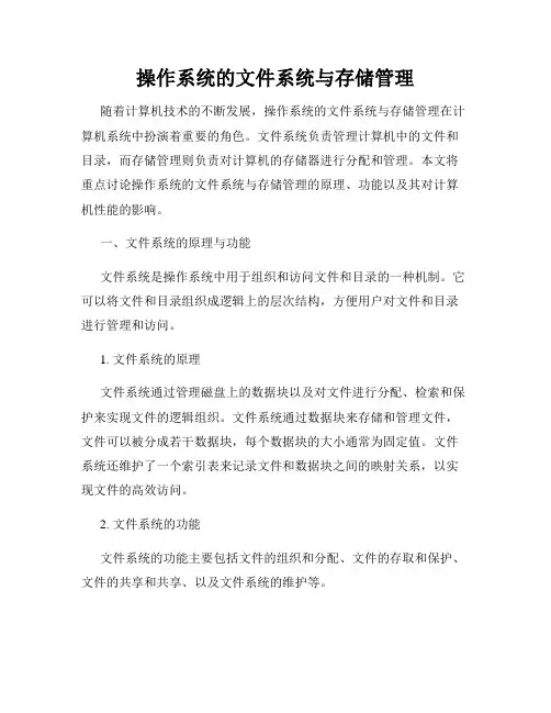 操作系统的文件系统与存储管理