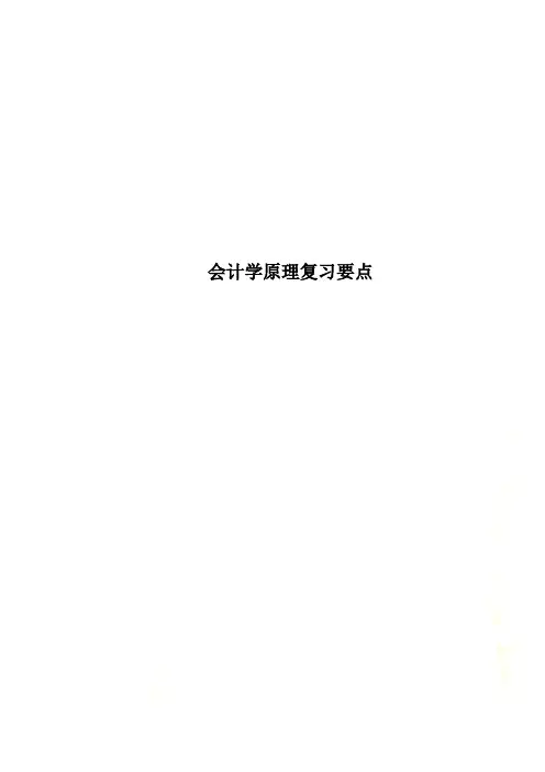 会计学原理复习要点