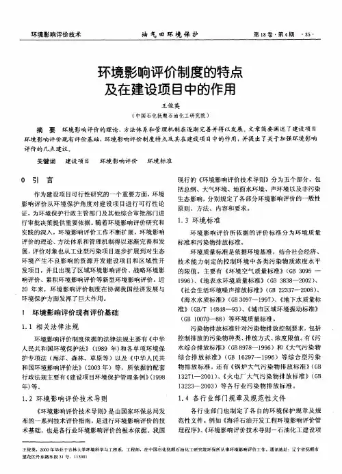 环境影响评价制度的特点及在建设项目中的作用