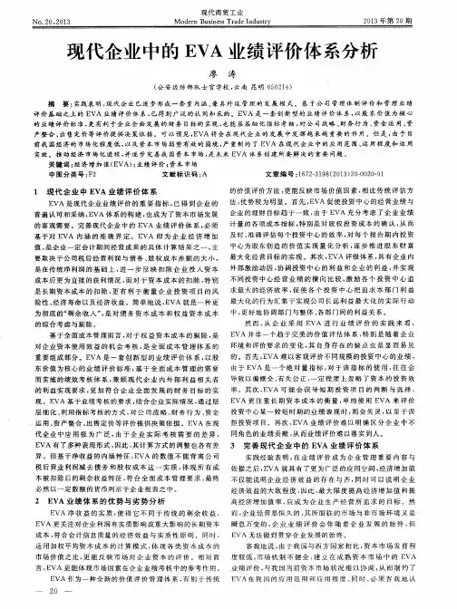现代企业中的EVA业绩评价体系分析