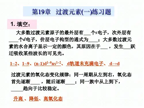 第20章 过渡元素练习题