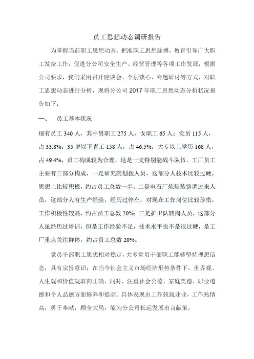 员工思想动态调研报告