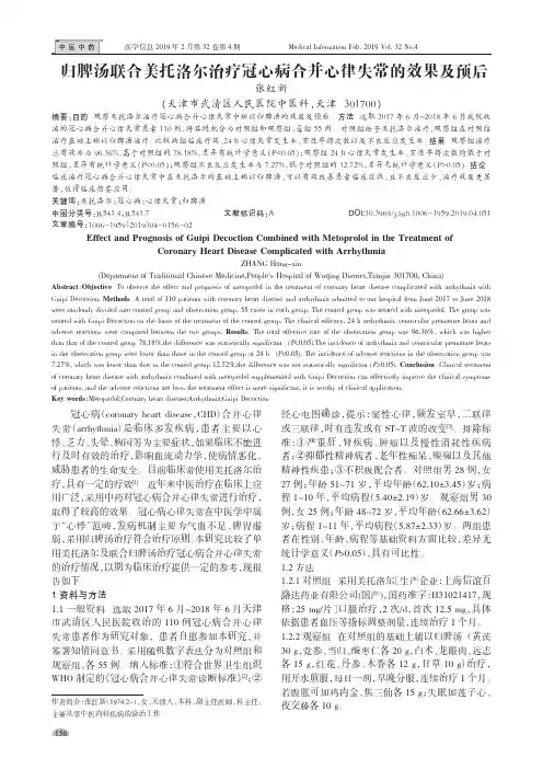 归脾汤联合美托洛尔治疗冠心病合并心律失常的效果及预后