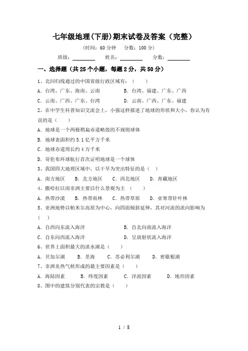 七年级地理(下册)期末试卷及答案(完整)
