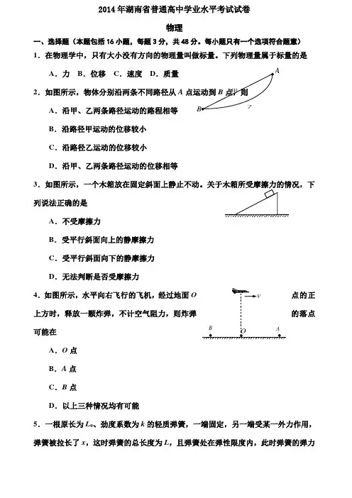 湖南省普通高中学业水平考试物理试卷及答案
