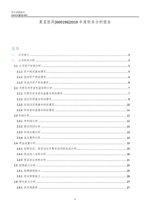 复星医药2019年度财务分析报告
