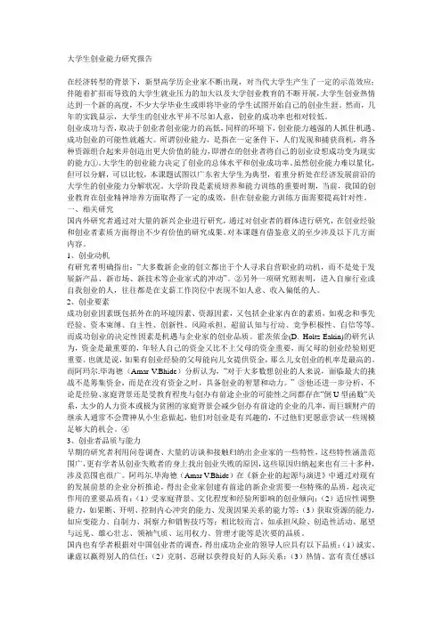 大学生创业能力研究报告