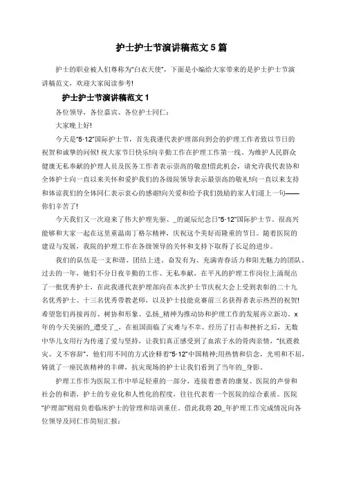 护士护士节演讲稿范文5篇