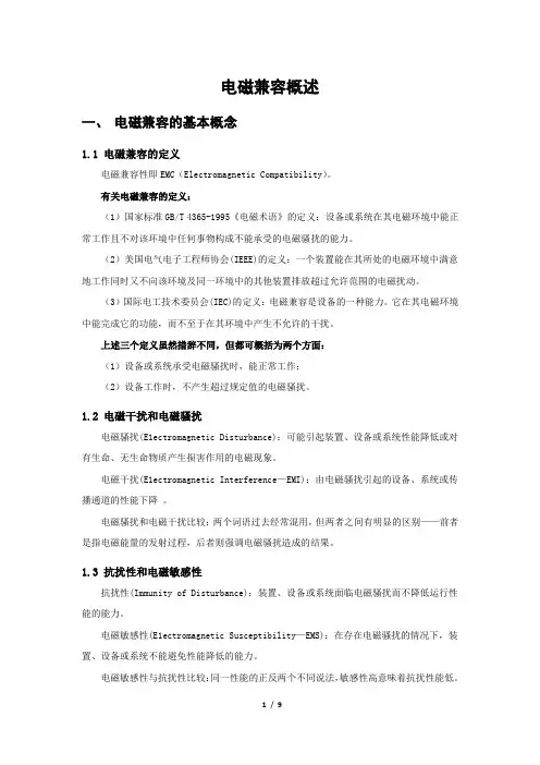 电磁兼容概述