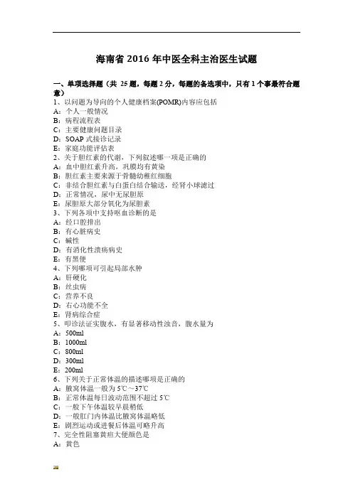 新版海南省2016年度中医学全科主治医生试卷.doc