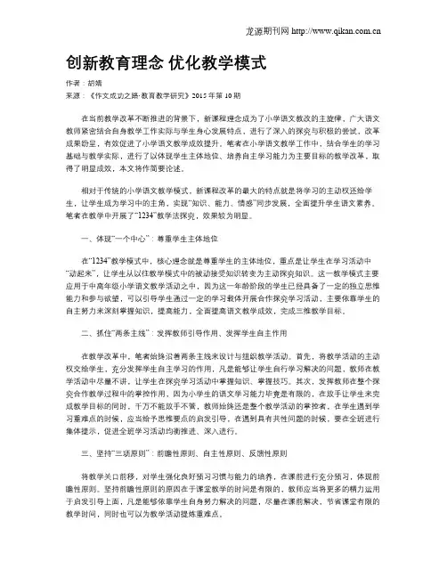 创新教育理念 优化教学模式