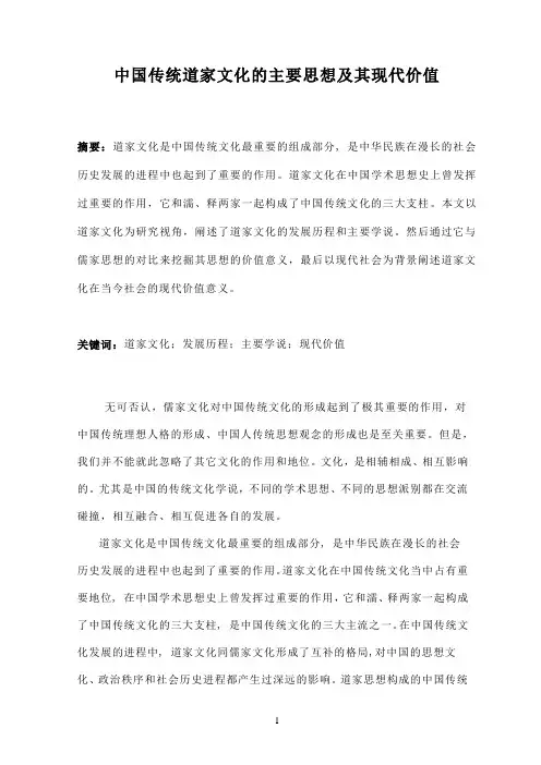 中国传统道家文化的主要思想及其现代价值资料
