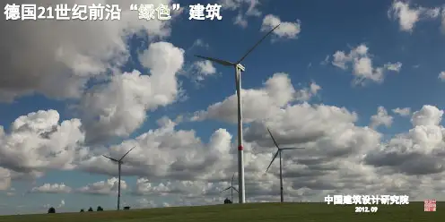 德国当代绿色建筑设计研究报告