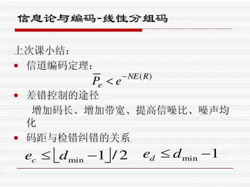 信息论与编码-第六章2