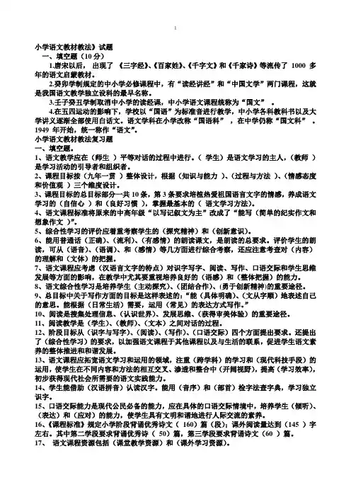 小学语文教材教法考试试题及答案 2