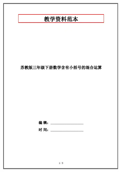 苏教版三年级下册数学含有小括号的混合运算