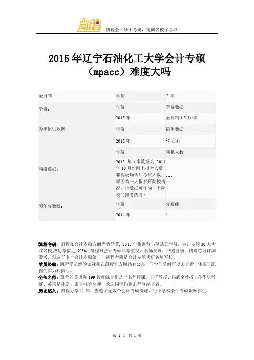 2015年辽宁石油化工大学会计专硕(mpacc)难度大吗