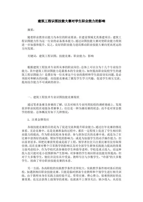 建筑工程识图技能大赛对学生职业能力的影响