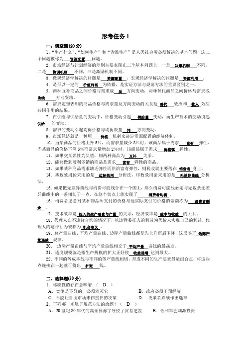 西方经济学(专)形考任务1