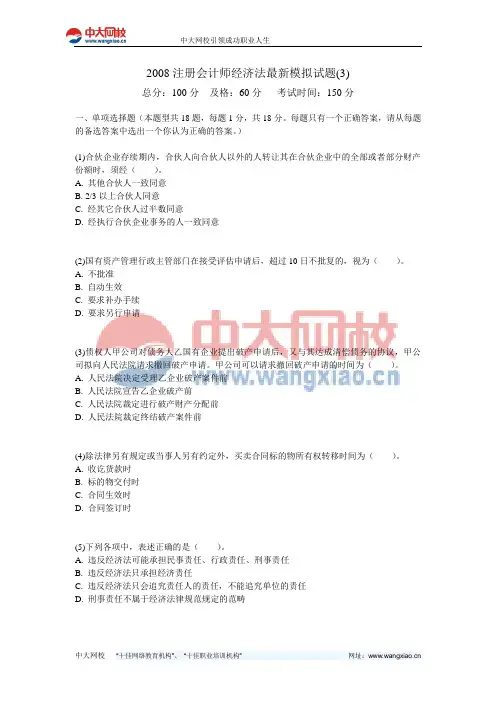 2008注册会计师经济法最新模拟试题(3)-中大网校
