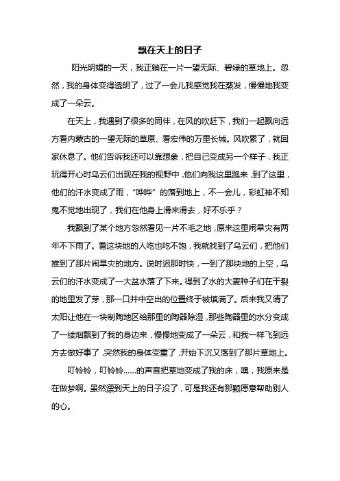 六年级作文：飘在天上的日子作文500字_8