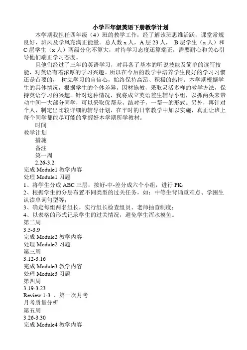 小学四年级英语下册教学计划