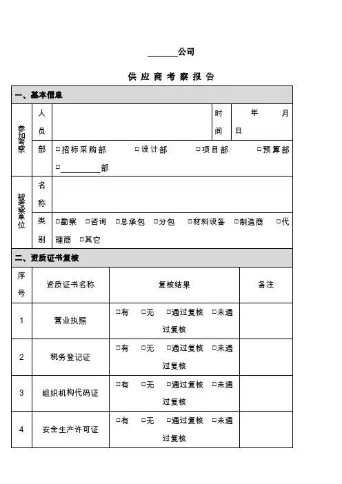 《供应商考察报告》