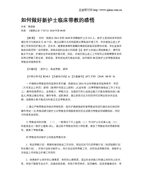 如何做好新护士临床带教的感悟