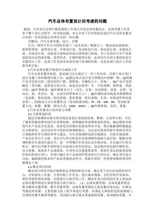 汽车总体布置设计应考虑的问题