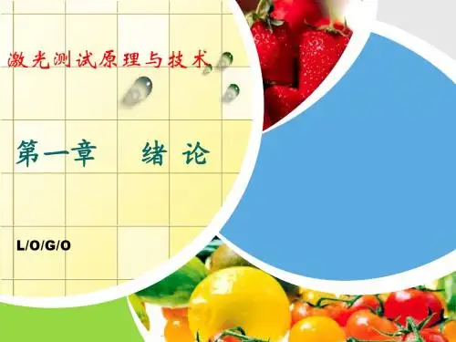 第一章 激光测试技术-绪论(新版)